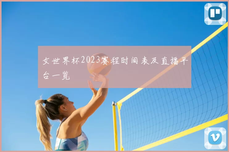 女世界杯2023赛程时间表及直播平台一览
