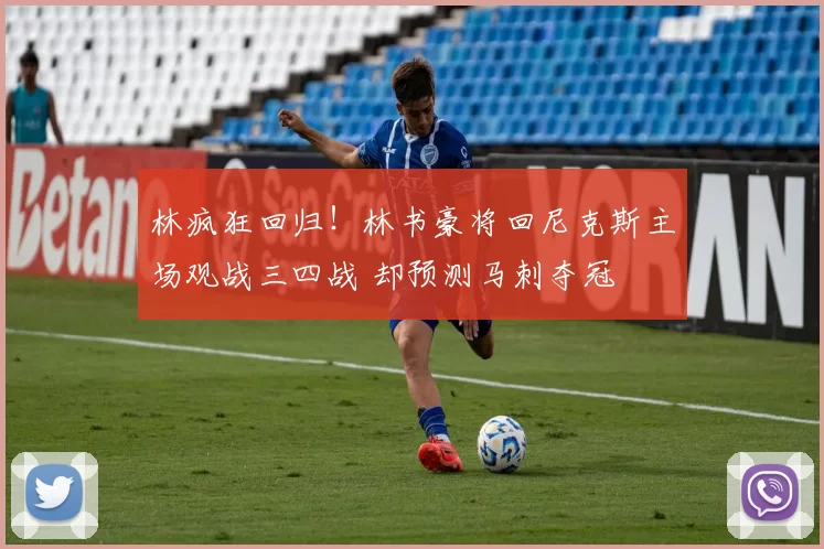 林疯狂回归！林书豪将回尼克斯主场观战三四战 却预测马刺夺冠