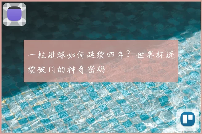 一粒进球如何延续四年？世界杯连续破门的神奇密码