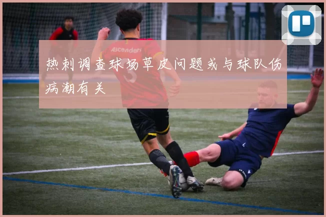 热刺调查球场草皮问题或与球队伤病潮有关