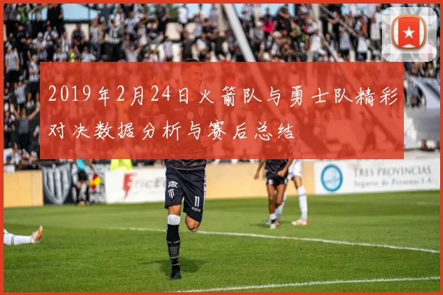 2019年2月24日火箭队与勇士队精彩对决数据分析与赛后总结