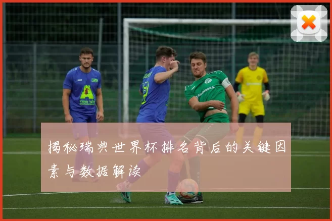 揭秘瑞典世界杯排名背后的关键因素与数据解读