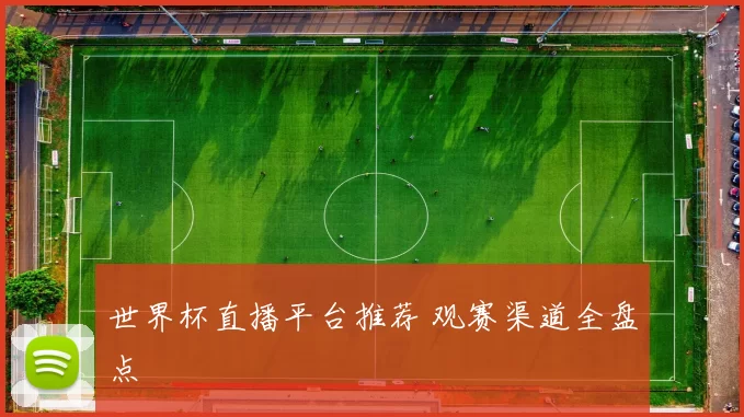 世界杯直播平台推荐 观赛渠道全盘点