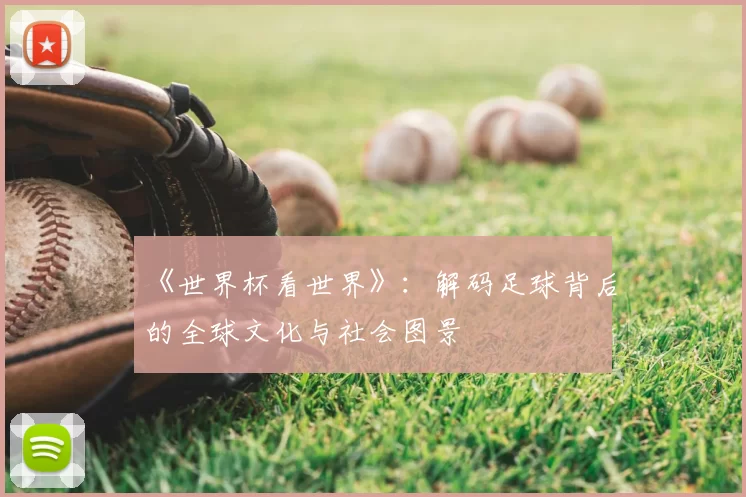 《世界杯看世界》：解码足球背后的全球文化与社会图景