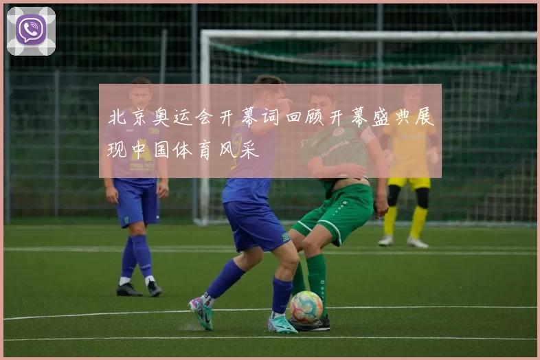 北京奥运会开幕词回顾开幕盛典展现中国体育风采