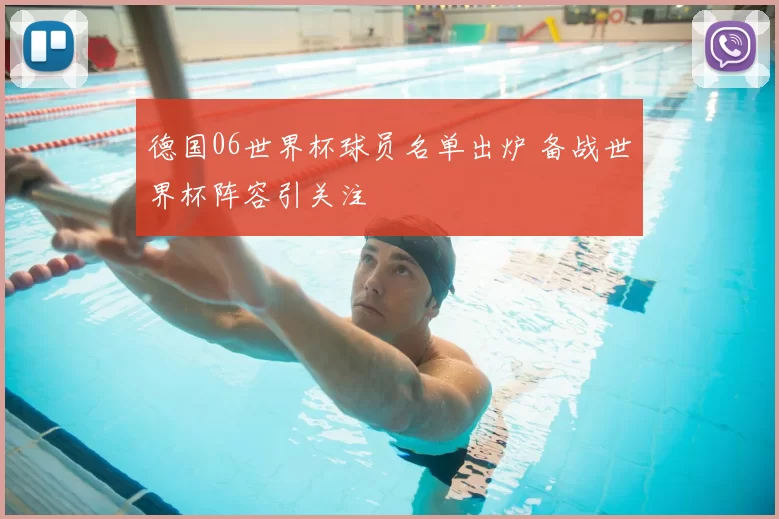 德国06世界杯球员名单出炉 备战世界杯阵容引关注