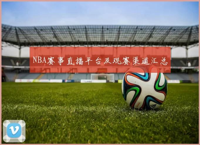 NBA赛事直播平台及观赛渠道汇总