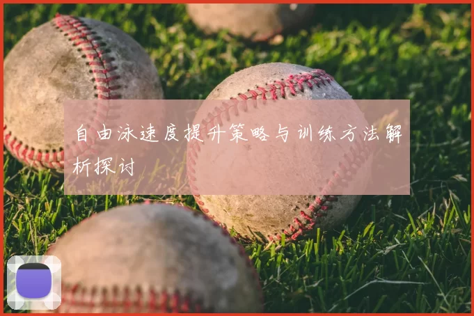 自由泳速度提升策略与训练方法解析探讨