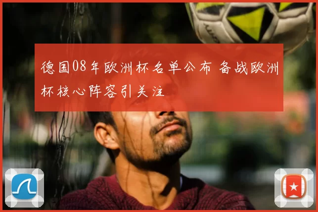 德国08年欧洲杯名单公布 备战欧洲杯核心阵容引关注