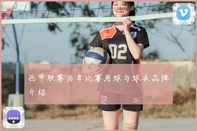西甲联赛历年比赛用球与球衣品牌介绍