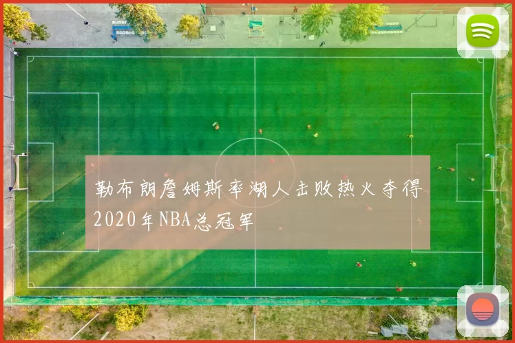 勒布朗詹姆斯率湖人击败热火夺得2020年NBA总冠军