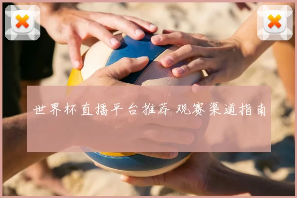 世界杯直播平台推荐 观赛渠道指南