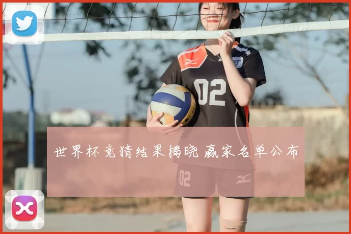 世界杯竞猜结果揭晓 赢家名单公布