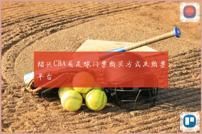 绍兴CBA或足球门票购买方式及购票平台