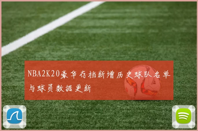 NBA2K20豪华存档新增历史球队名单与球员数据更新