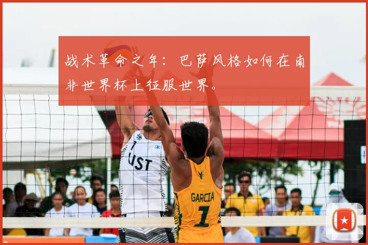 战术革命之年:巴萨风格如何在南非世界杯上征服世界。