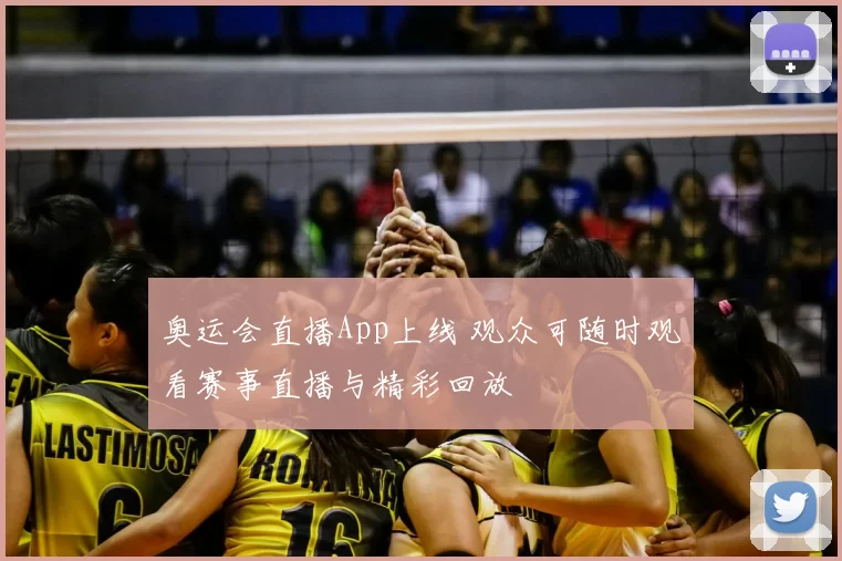 奥运会直播App上线 观众可随时观看赛事直播与精彩回放