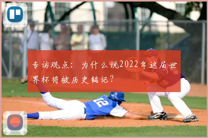 专访观点：为什么说2022年这届世界杯将被历史铭记？