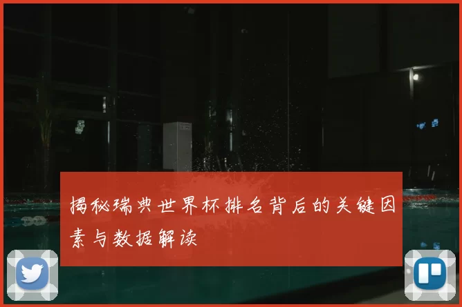 揭秘瑞典世界杯排名背后的关键因素与数据解读