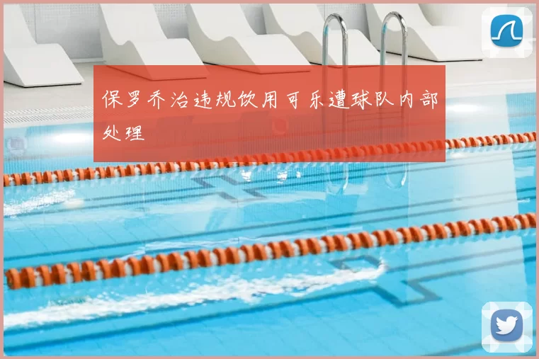 保罗乔治违规饮用可乐遭球队内部处理