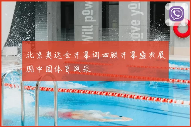 北京奥运会开幕词回顾开幕盛典展现中国体育风采