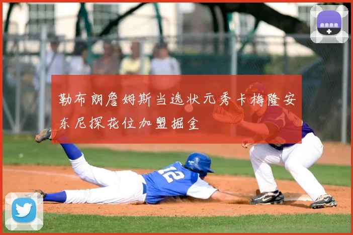 勒布朗詹姆斯当选状元秀卡梅隆安东尼探花位加盟掘金