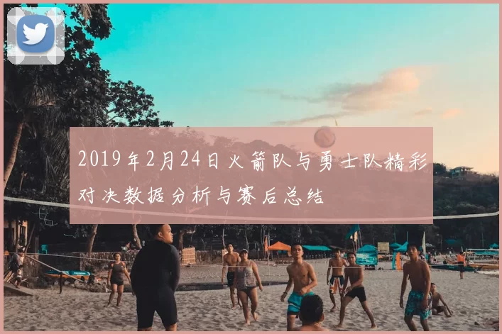 2019年2月24日火箭队与勇士队精彩对决数据分析与赛后总结
