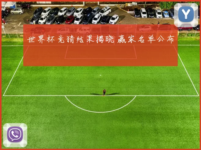 世界杯竞猜结果揭晓 赢家名单公布
