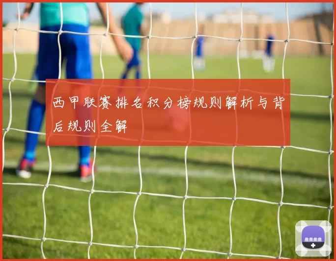西甲联赛排名积分榜规则解析与背后规则全解