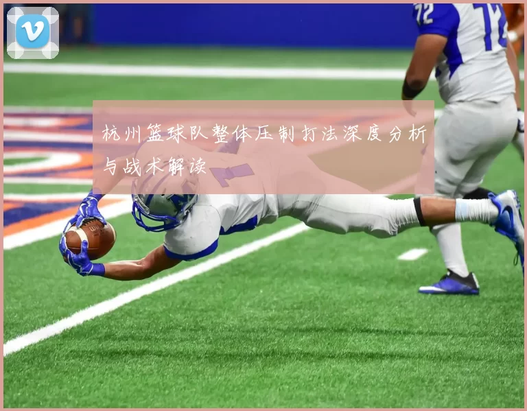 杭州篮球队整体压制打法深度分析与战术解读