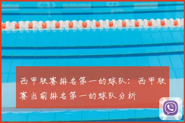 西甲联赛排名第一的球队:西甲联赛当前排名第一的球队分析