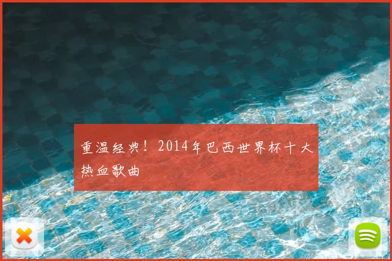 重温经典!2014年巴西世界杯十大热血歌曲