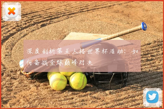 深度剖析第五人格世界杯活动：如何备战全球巅峰对决