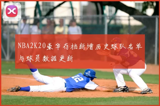 NBA2K20豪华存档新增历史球队名单与球员数据更新