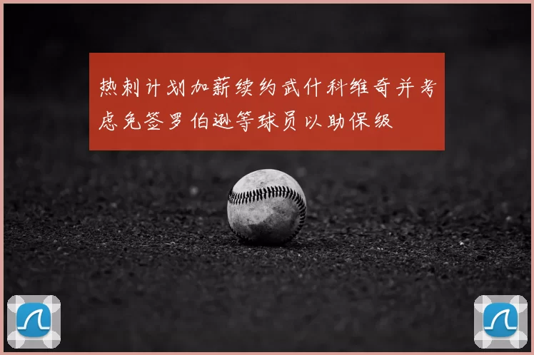 热刺计划加薪续约武什科维奇并考虑免签罗伯逊等球员以助保级
