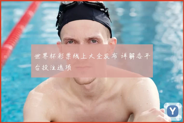 世界杯彩票线上大全发布 详解各平台投注选项