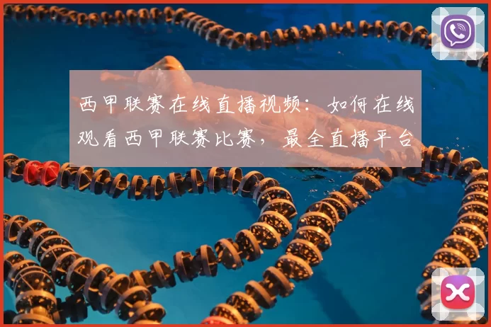 西甲联赛在线直播视频：如何在线观看西甲联赛比赛，最全直播平台推荐