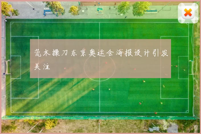 荒木操刀东京奥运会海报设计引发关注