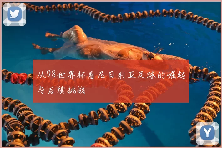 从98世界杯看尼日利亚足球的崛起与后续挑战