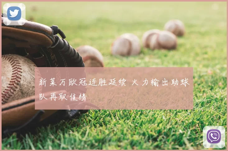 新莱万欧冠连胜延续 火力输出助球队再取佳绩