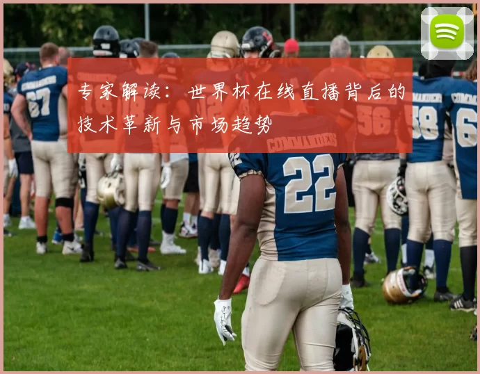 专家解读:世界杯在线直播背后的技术革新与市场趋势