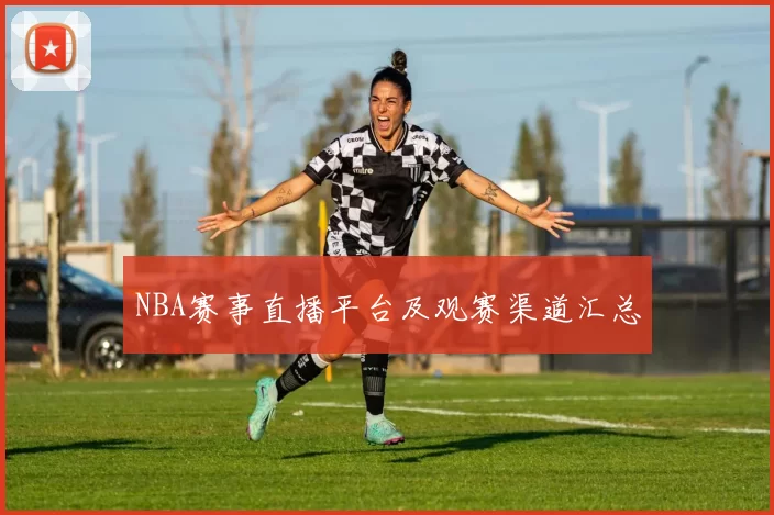 NBA赛事直播平台及观赛渠道汇总