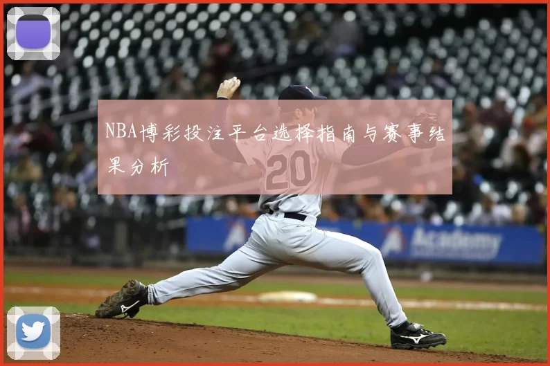 NBA博彩投注平台选择指南与赛事结果分析