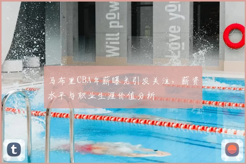 马布里CBA年薪曝光引发关注,薪资水平与职业生涯价值分析