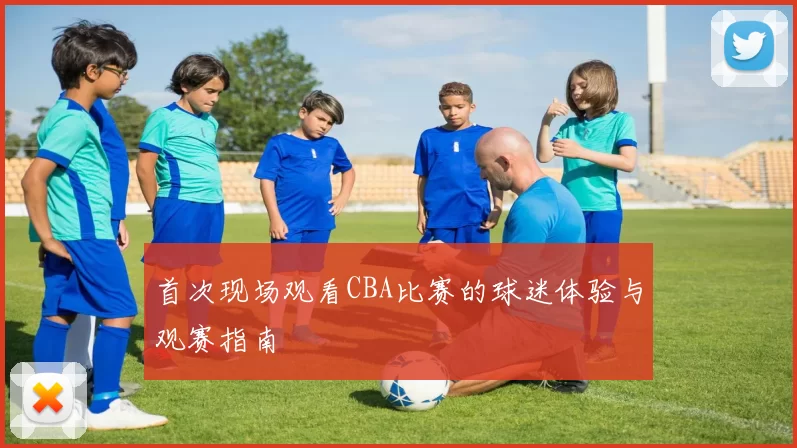 首次现场观看CBA比赛的球迷体验与观赛指南