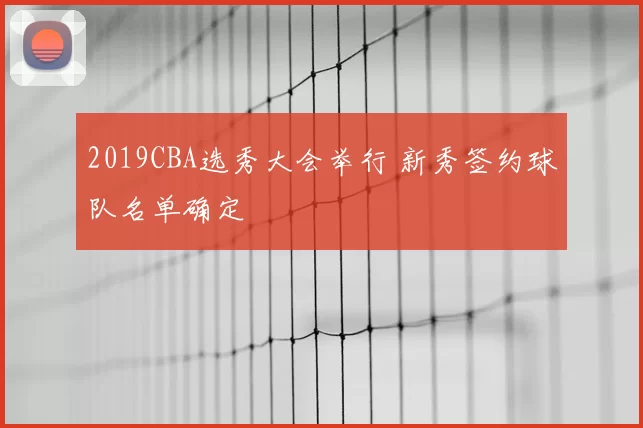 2019CBA选秀大会举行 新秀签约球队名单确定