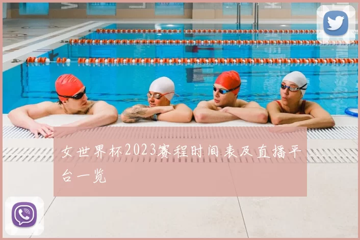 女世界杯2023赛程时间表及直播平台一览