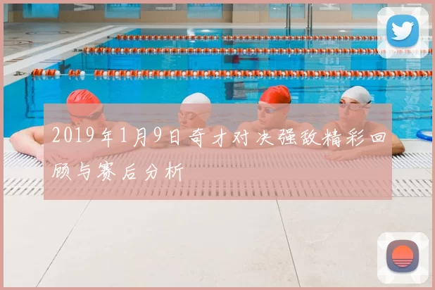 2019年1月9日奇才对决强敌精彩回顾与赛后分析