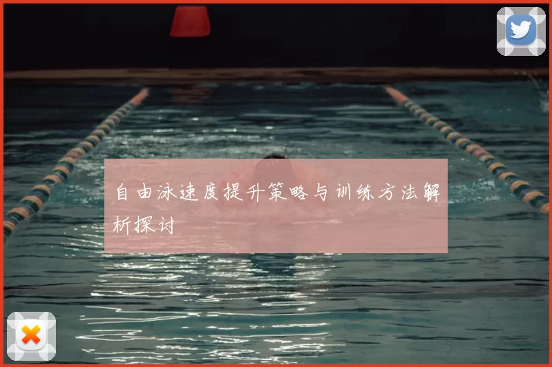 自由泳速度提升策略与训练方法解析探讨