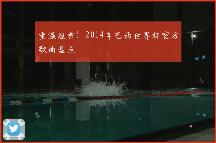重温经典!2014年巴西世界杯官方歌曲盘点